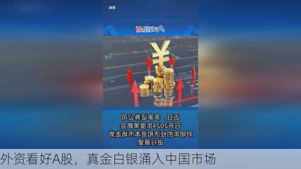 外资看好A股，真金白银涌入中国市场