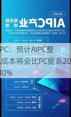 AIPC：预计AIPC整机成本将会比PC提高20~40%