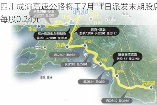 四川成渝高速公路将于7月11日派发末期股息每股0.24元