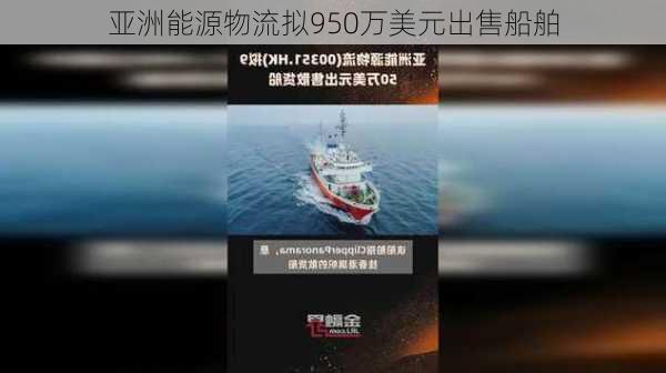 亚洲能源物流拟950万美元出售船舶