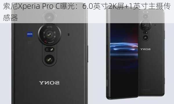 索尼Xperia Pro C曝光：6.0英寸2K屏+1英寸主摄传感器