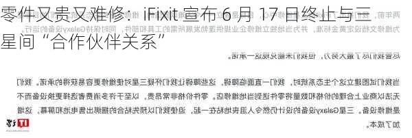 零件又贵又难修：iFixit 宣布 6 月 17 日终止与三星间“合作伙伴关系”