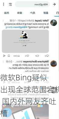 微软Bing疑似出现全球范围宕机 国内外网友齐吐槽