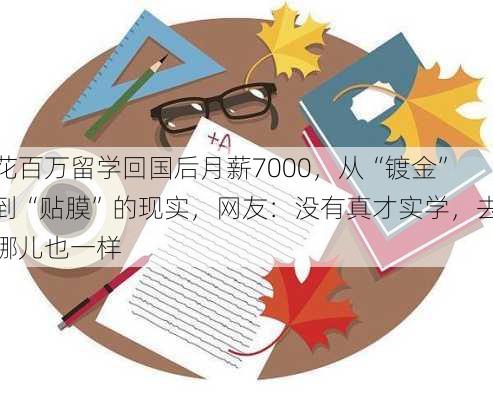 花百万留学回国后月薪7000，从“镀金”到“贴膜”的现实，网友：没有真才实学，去哪儿也一样