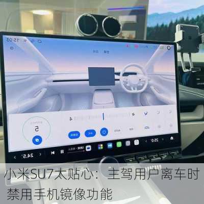 小米SU7太贴心：主驾用户离车时 禁用手机镜像功能
