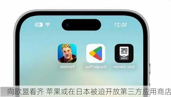 向欧盟看齐 苹果或在日本被迫开放第三方应用商店