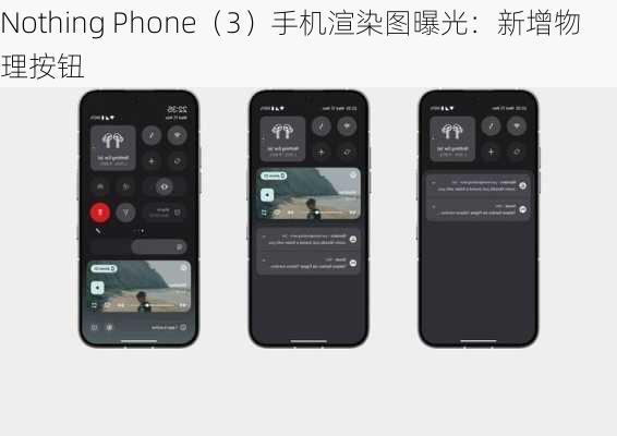 Nothing Phone（3）手机渲染图曝光：新增物理按钮