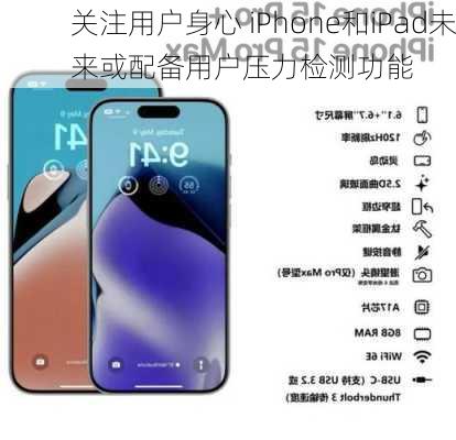 关注用户身心 iPhone和iPad未来或配备用户压力检测功能