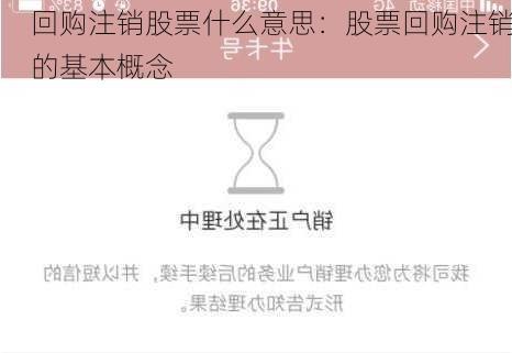 回购注销股票什么意思：股票回购注销的基本概念