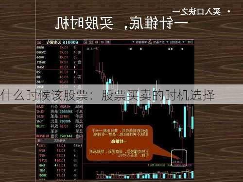 什么时候该股票：股票买卖的时机选择