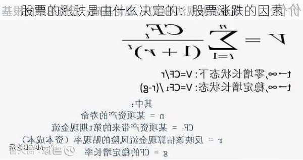 股票的涨跌是由什么决定的：股票涨跌的因素