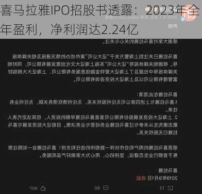 喜马拉雅IPO招股书透露：2023年全年盈利，净利润达2.24亿