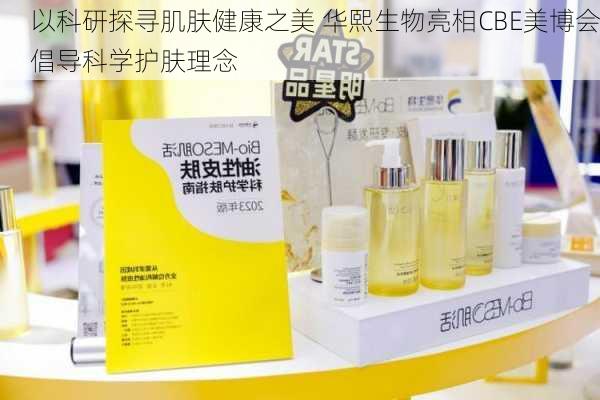 以科研探寻肌肤健康之美 华熙生物亮相CBE美博会倡导科学护肤理念