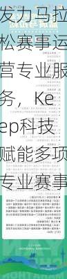 发力马拉松赛事运营专业服务，Keep科技赋能多项专业赛事