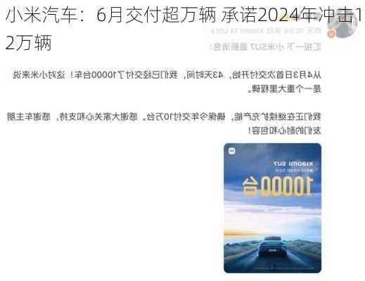 小米汽车：6月交付超万辆 承诺2024年冲击12万辆