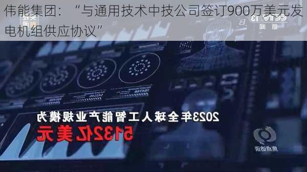 伟能集团：“与通用技术中技公司签订900万美元发电机组供应协议”