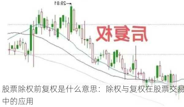 股票除权前复权是什么意思：除权与复权在股票交易中的应用