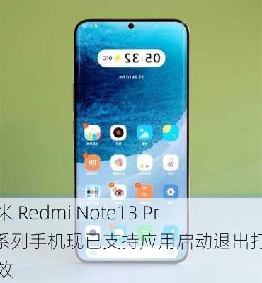 小米 Redmi Note13 Pro 系列手机现已支持应用启动退出打断动效