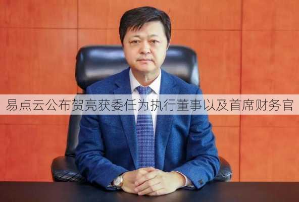 易点云公布贺亮获委任为执行董事以及首席财务官