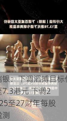 瑞银：下调滔搏目标价至7.3港元 下调2025至27财年每股盈测