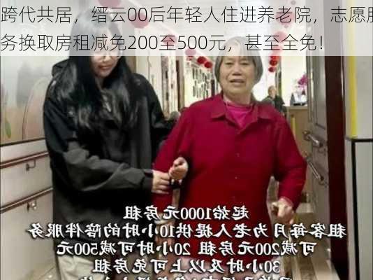 跨代共居，缙云00后年轻人住进养老院，志愿服务换取房租减免200至500元，甚至全免！