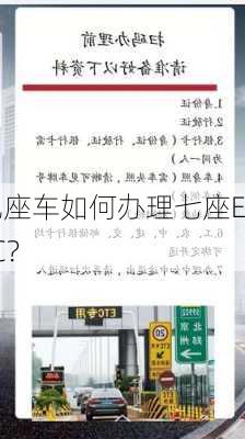 九座车如何办理七座ETC？