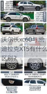 沃尔沃xc60与凯迪拉克XT5有什么区别？