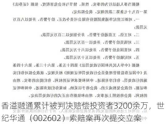 香溢融通累计被判决赔偿投资者3200余万，世纪华通（002602）索赔案再次提交立案