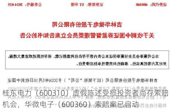 桂东电力（600310）虚假陈述受损投资者尚存索赔机会，华微电子（600360）索赔案已启动