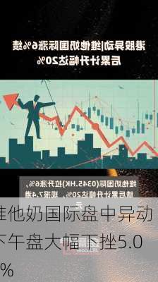 维他奶国际盘中异动 下午盘大幅下挫5.04%