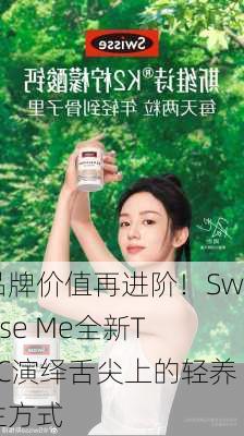 品牌价值再进阶！Swisse Me全新TVC演绎舌尖上的轻养生方式