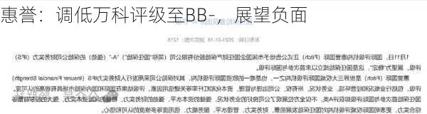 惠誉：调低万科评级至BB-，展望负面