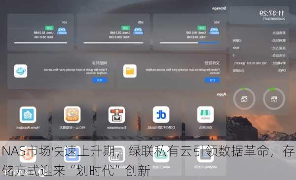 NAS市场快速上升期，绿联私有云引领数据革命，存储方式迎来“划时代”创新