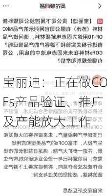 宝丽迪：正在做COFs产品验证、推广及产能放大工作