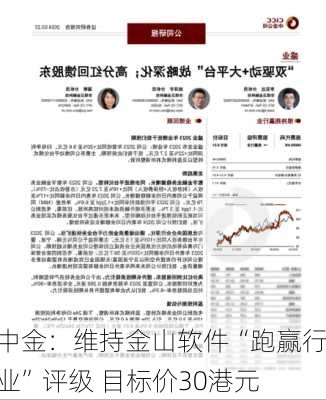 中金：维持金山软件“跑赢行业”评级 目标价30港元