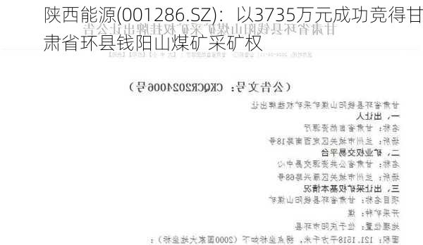 陕西能源(001286.SZ)：以3735万元成功竞得甘肃省环县钱阳山煤矿采矿权