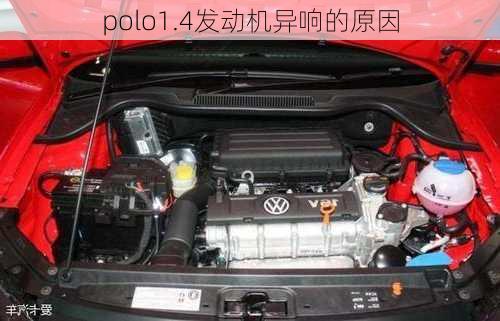 polo1.4发动机异响的原因