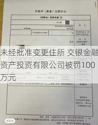 未经批准变更住所 交银金融资产投资有限公司被罚100万元