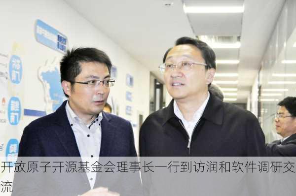 开放原子开源基金会理事长一行到访润和软件调研交流