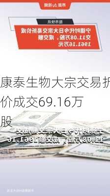 康泰生物大宗交易折价成交69.16万股