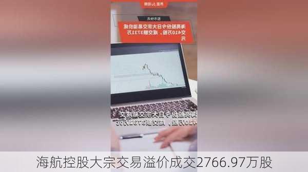 海航控股大宗交易溢价成交2766.97万股