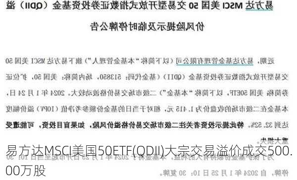 易方达MSCI美国50ETF(QDII)大宗交易溢价成交500.00万股