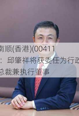 南顺(香港)(00411)：邱肇祥将获委任为行政总裁兼执行董事