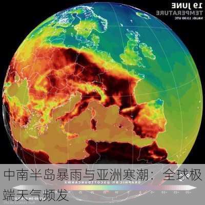 中南半岛暴雨与亚洲寒潮：全球极端天气频发