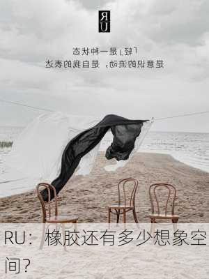 RU：橡胶还有多少想象空间？