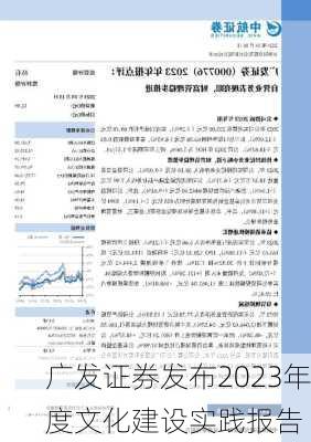 广发证券发布2023年度文化建设实践报告