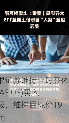 美银证券维持亚玛芬体育(AS.US)买入评级，维持目标价19美元