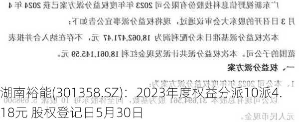 湖南裕能(301358.SZ)：2023年度权益分派10派4.18元 股权登记日5月30日