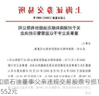 和顺石油董事父亲违规交易股票亏损10552元