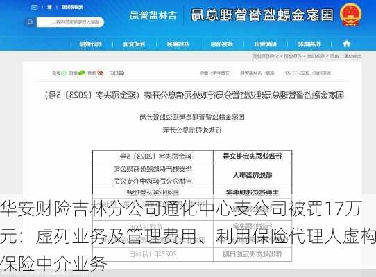 华安财险吉林分公司通化中心支公司被罚17万元：虚列业务及管理费用、利用保险代理人虚构保险中介业务